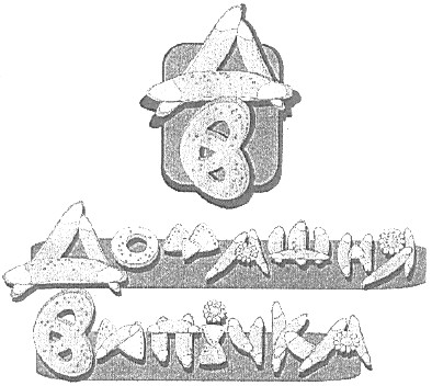домашня