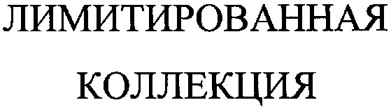 лимитированная
