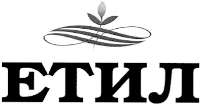 етил