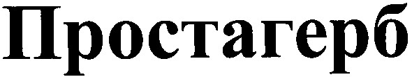 простагерб