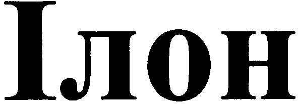 ілон