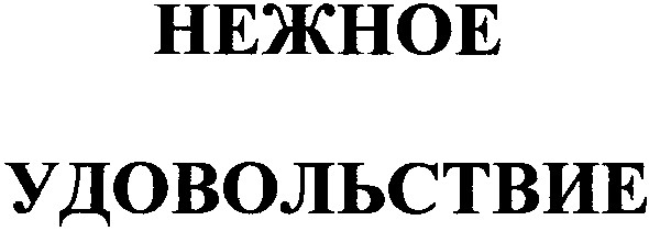 удовольствие