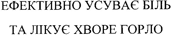 ефективно усуває біль