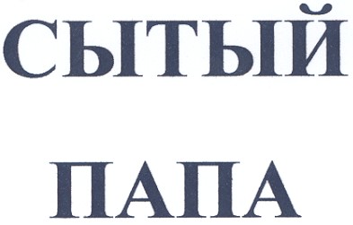 сытый