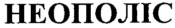 неополіс