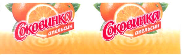 соковинка