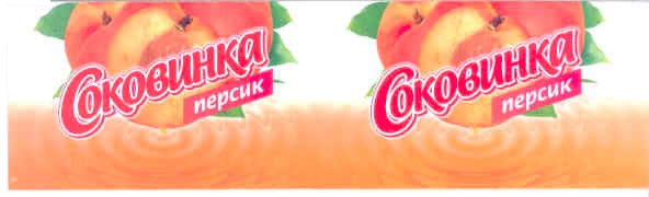 соковинка