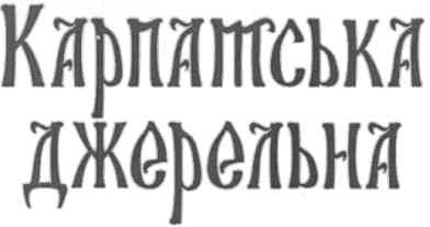 карпатська