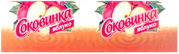 соковинка