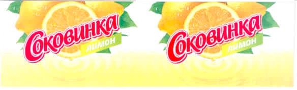 соковинка