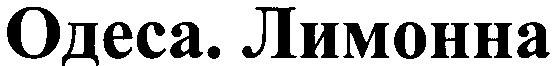 одеса.лимонна