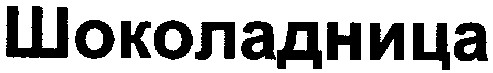 шоколадница