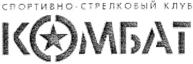 спортивно-стрелковый клуб