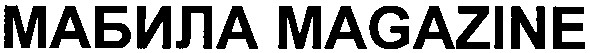мабила magazine