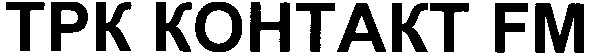 трк контакт fm