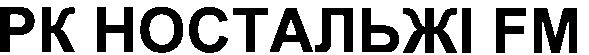 рк ностальжі fm