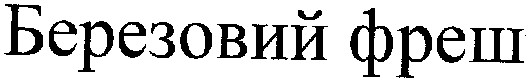 березовий фреш