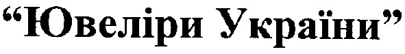 ювеліри україни