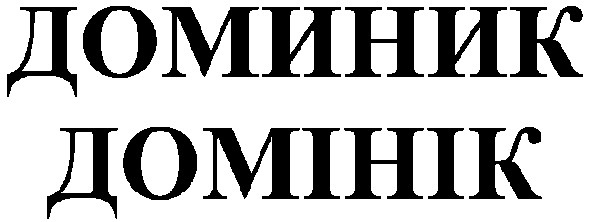 доминик