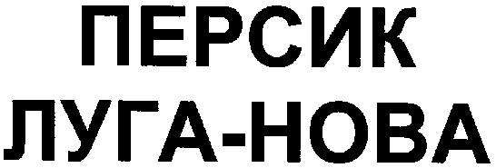 луга-нова
