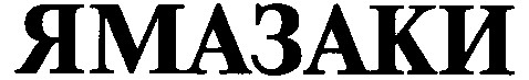 ямазаки