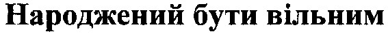 народжений бути вільним