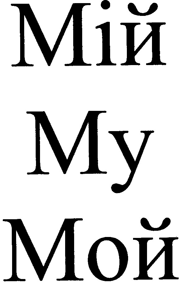 мій