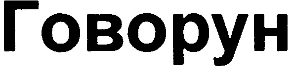 говорун