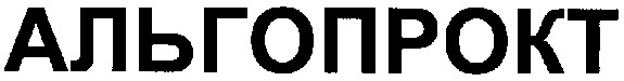 альгопрокт