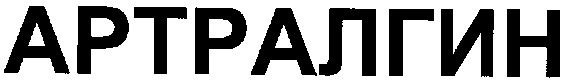 артралгин