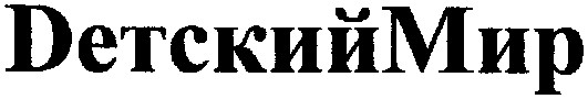 детский мир
