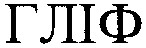 гліф