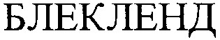 блекленд