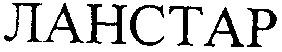 ланстар
