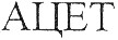 ацет