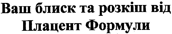 ваш блиск та розкіш від плацент формули