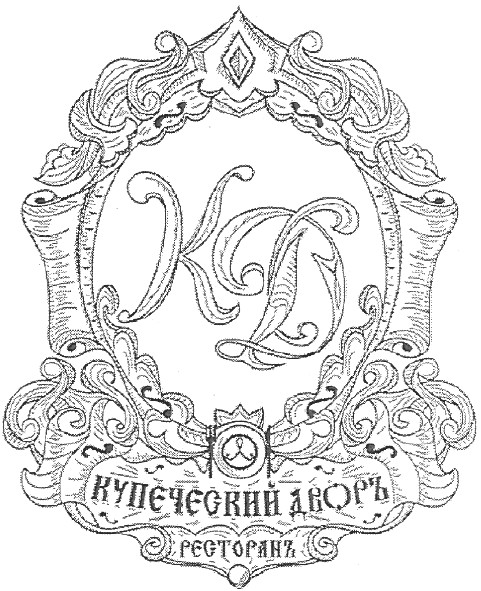 купеческий дворъ