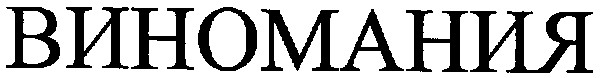 виномания