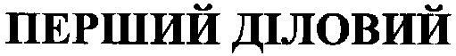 перший діловий
