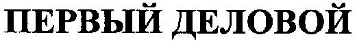 первый деловой