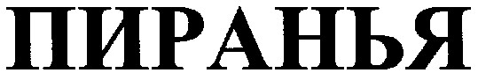 пиранья