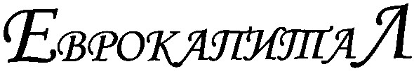 еврокапитал