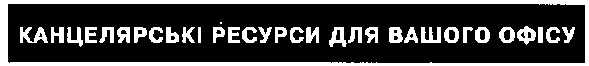 канцелярські ресурси для вашого офісу