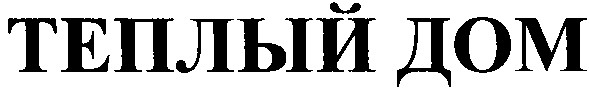 теплый дом
