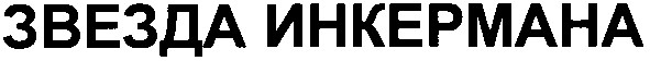 звезда инкермана