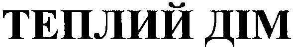 теплий дім