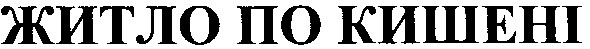 житло по кишені