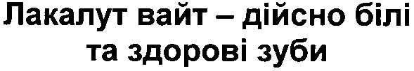 лакалут вайт-дійсно білі та здорові зуби