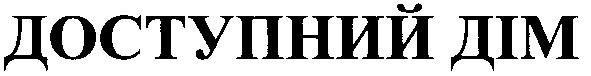 доступний дім