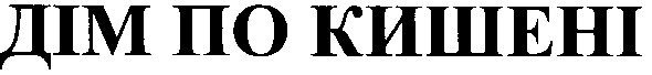 дім по кишені